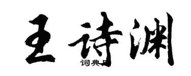 胡問遂王詩淵行書個性簽名怎么寫