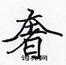 張標寫的硬筆楷書奢