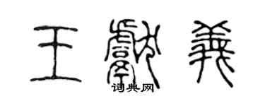 陳聲遠王獻義篆書個性簽名怎么寫