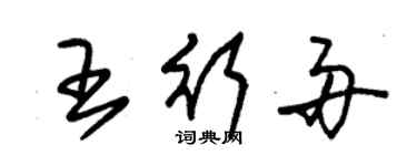 朱錫榮王行舟草書個性簽名怎么寫