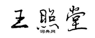 曾慶福王照堂行書個性簽名怎么寫