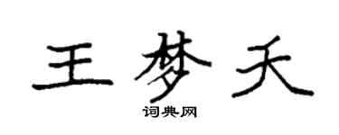 袁強王夢夭楷書個性簽名怎么寫