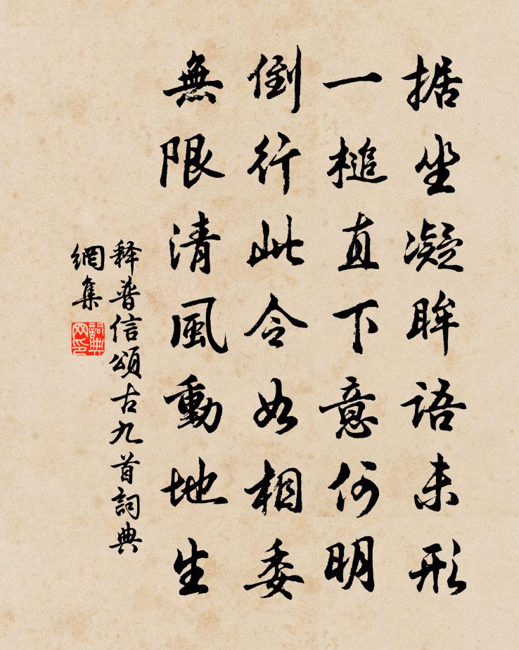 釋普信頌古九首書法作品欣賞