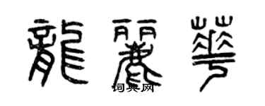 曾慶福龍麗華篆書個性簽名怎么寫