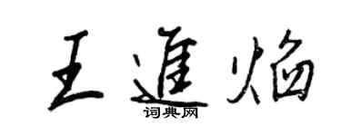 王正良王進焰行書個性簽名怎么寫