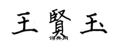 何伯昌王賢玉楷書個性簽名怎么寫