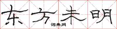 駱恆光東方未明隸書怎么寫