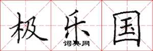 田英章極樂國楷書怎么寫