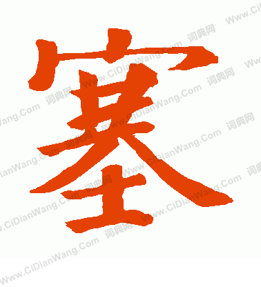 白道生碑寫的塞