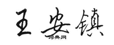 駱恆光王安鎮行書個性簽名怎么寫