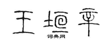 陳聲遠王垣辛篆書個性簽名怎么寫