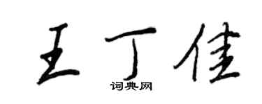王正良王丁佳行書個性簽名怎么寫