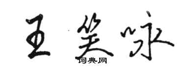 駱恆光王笑詠行書個性簽名怎么寫