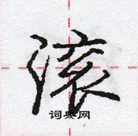 龐中華寫的硬筆行書滾