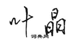 駱恆光葉晶行書個性簽名怎么寫