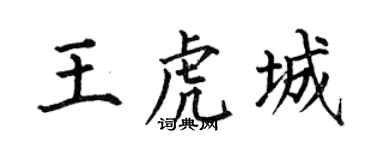 何伯昌王虎城楷書個性簽名怎么寫