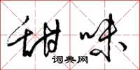 梁錦英甜味草書怎么寫