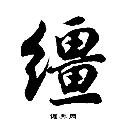 高貞碑楷書書法作品欣賞_高貞碑楷書字帖(第7頁)_書法字典