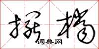 王冬齡擺檔草書怎么寫