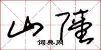 朱錫榮山陸草書怎么寫