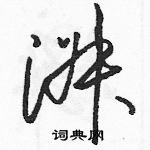 駱恆光寫的硬筆草書淑