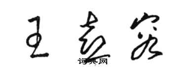 駱恆光王喜容草書個性簽名怎么寫