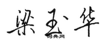 駱恆光梁玉華行書個性簽名怎么寫