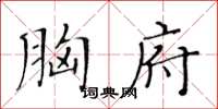 黃華生胸府楷書怎么寫