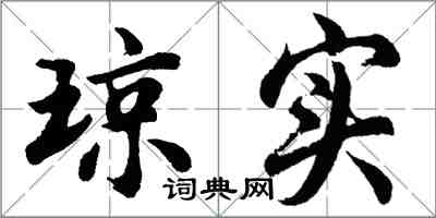 胡問遂瓊實行書怎么寫