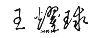 駱恆光王耀球草書個性簽名怎么寫