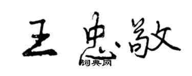 曾慶福王忠敬行書個性簽名怎么寫