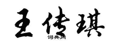 胡問遂王傳琪行書個性簽名怎么寫