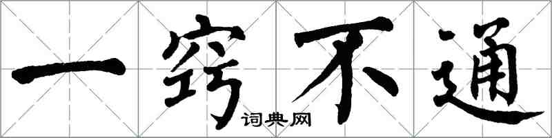 翁闓運一竅不通楷書怎么寫