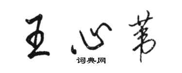 駱恆光王心葦行書個性簽名怎么寫