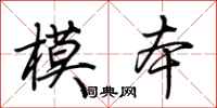 荊霄鵬模本行書怎么寫