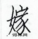 白克儉寫的硬筆楷書嫁