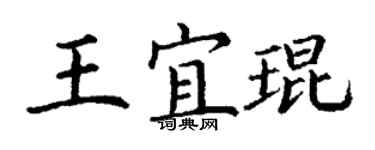 丁謙王宜琨楷書個性簽名怎么寫