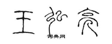 陳聲遠王弘亮篆書個性簽名怎么寫