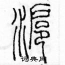 余巨力寫的硬筆篆書滬