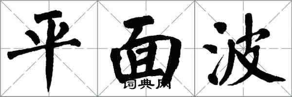 翁闓運平面波楷書怎么寫