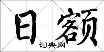 翁闓運日額楷書怎么寫