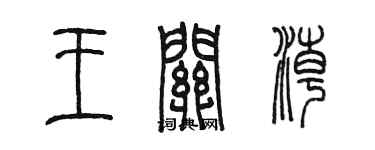 陳墨王關潮篆書個性簽名怎么寫