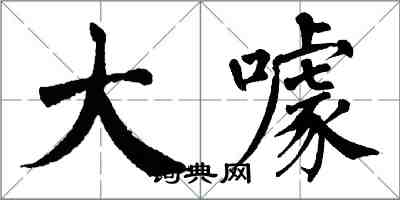 翁闓運大噱楷書怎么寫