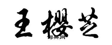 胡問遂王櫻芝行書個性簽名怎么寫