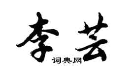 胡問遂李芸行書個性簽名怎么寫