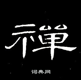 席夔千字文中禪的寫法