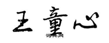 曾慶福王童心行書個性簽名怎么寫