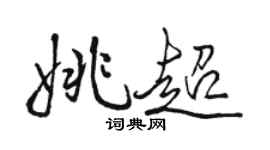 駱恆光姚超行書個性簽名怎么寫