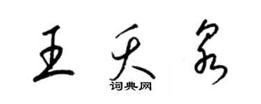 梁錦英王夭泉草書個性簽名怎么寫