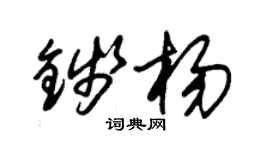 朱錫榮錢楊草書個性簽名怎么寫
